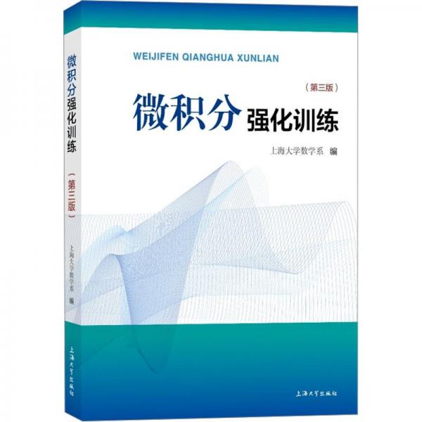 微積分強(qiáng)化訓(xùn)練（第三版）