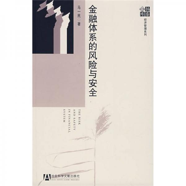 金融體系的風(fēng)險(xiǎn)與安全