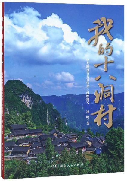 我的十八洞村
