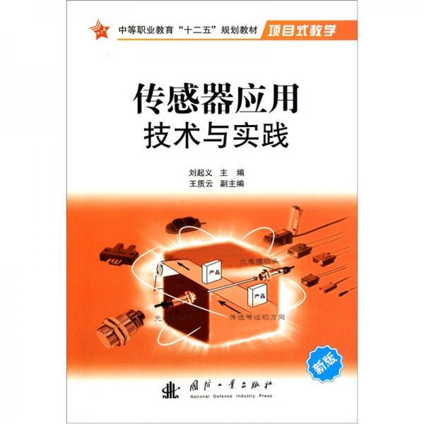 新版中等職業(yè)教育“十二五”規(guī)劃教材：傳感器應(yīng)用技術(shù)與實(shí)踐