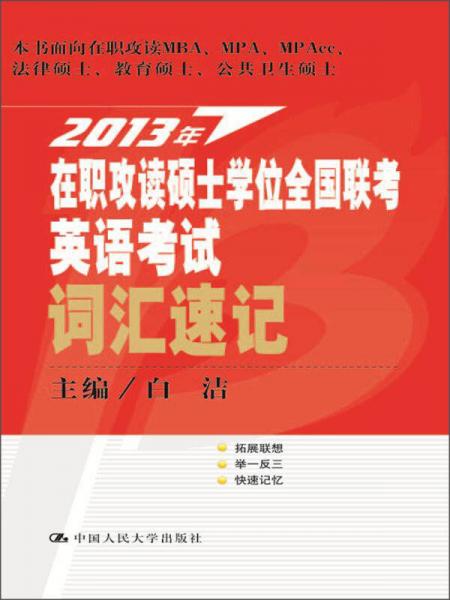 2013年在职攻读硕士学位全国联考英语考试：词汇速记