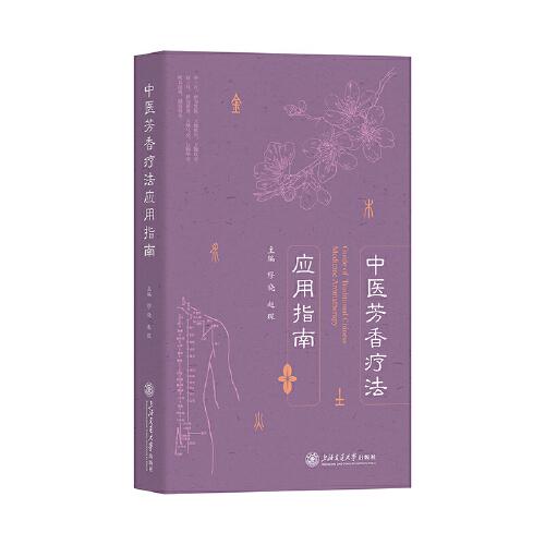 中醫(yī)芳香療法應(yīng)用指南