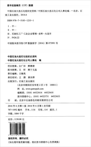 中國(guó)石油大連石化組織史資料