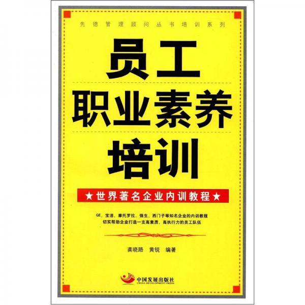 先德管理顧問(wèn)叢書(shū)培訓(xùn)系列：?jiǎn)T工職業(yè)素養(yǎng)培訓(xùn)