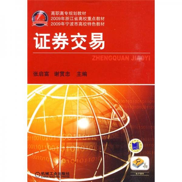 高職高專規(guī)劃教材·2009年浙江省高校重點(diǎn)教材·2009年寧波市高校特色教材：證券交易