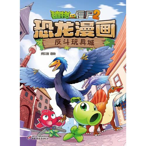 植物大战僵尸2·恐龙漫画 反斗玩具城