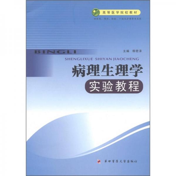高等醫(yī)學(xué)院校教材：病理生理學(xué)實(shí)驗(yàn)教程