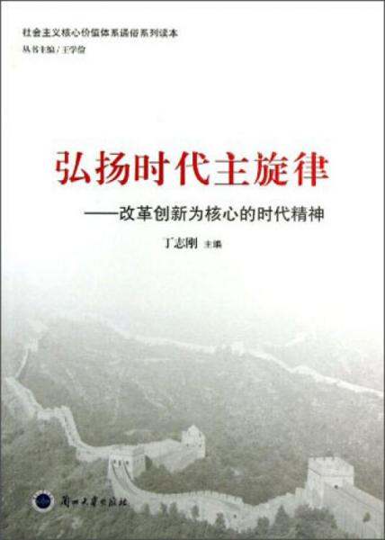 弘扬时代主旋律:改革创新为核心的时代精神