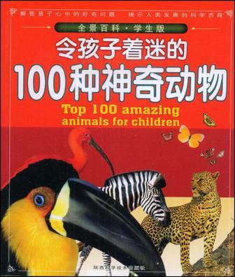 令孩子著迷的100種神奇動(dòng)物
