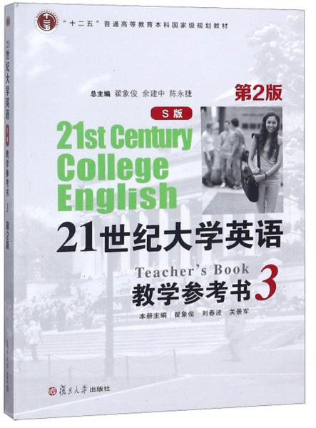 21世纪大学英语教学参考书（S版3第2版附光盘）