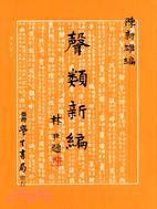 聲類新編