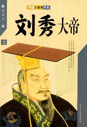 刘秀大帝