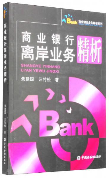 商業(yè)銀行業(yè)務精析系列：商業(yè)銀行離岸業(yè)務精析