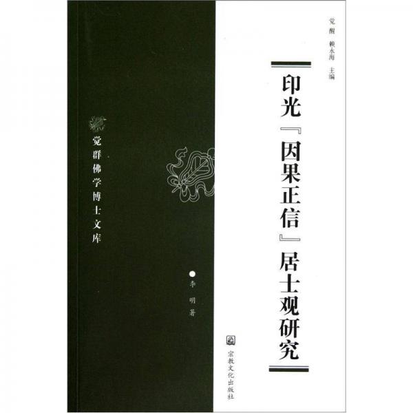 觉群佛学博士文库：印光因果正信居士观研究