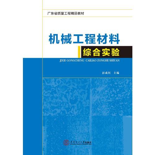 机械工程材料综合实验