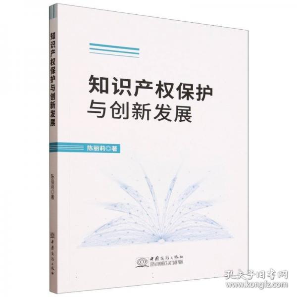 知識產(chǎn)權(quán)保護(hù)與創(chuàng)新發(fā)展
