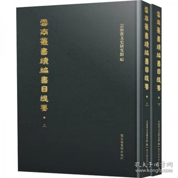 云南叢書續(xù)編書目提要