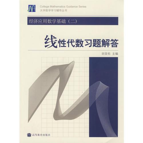 经济应用数学基础(二)线性代数习题解答