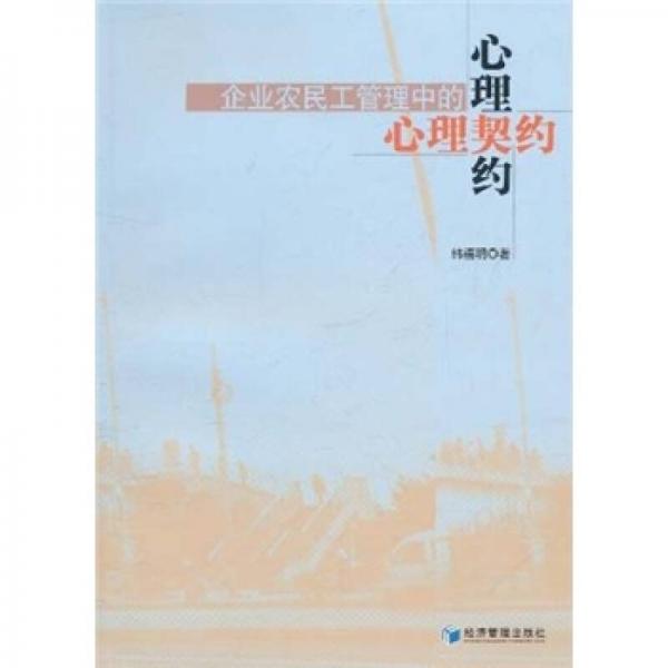 企業(yè)農(nóng)民工管理中的心理契約