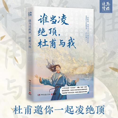 誰(shuí)當(dāng)凌絕頂，杜甫與我