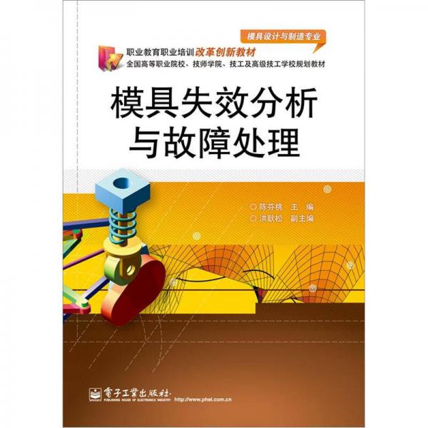 模具失效分析與故障處理