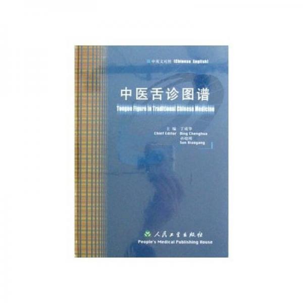 中醫(yī)舌診圖譜（中英文對(duì)照）