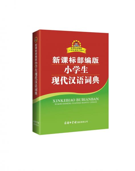 新課標(biāo)部編版小學(xué)生現(xiàn)代漢語詞典