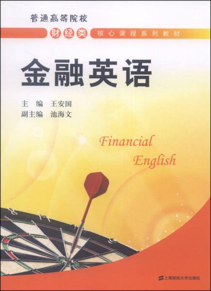 金融英语/普通高等院校财经类核心课程系列教材
