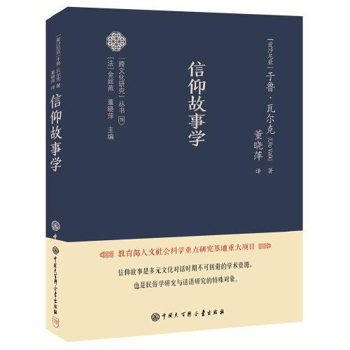 跨文化研究叢書--信仰故事學