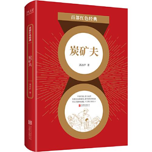 百部紅色經典：炭礦夫（直面現(xiàn)實人生，揭示社會矛盾）
