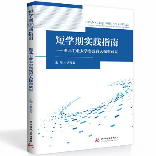 短學(xué)期實踐指南