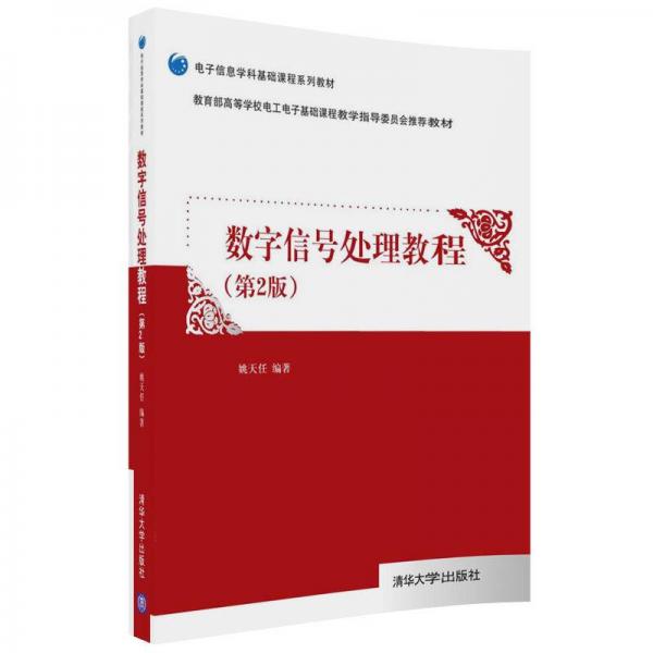 數(shù)字信號處理教程（第2版）（電子信息學(xué)科基礎(chǔ)課程系列教材）