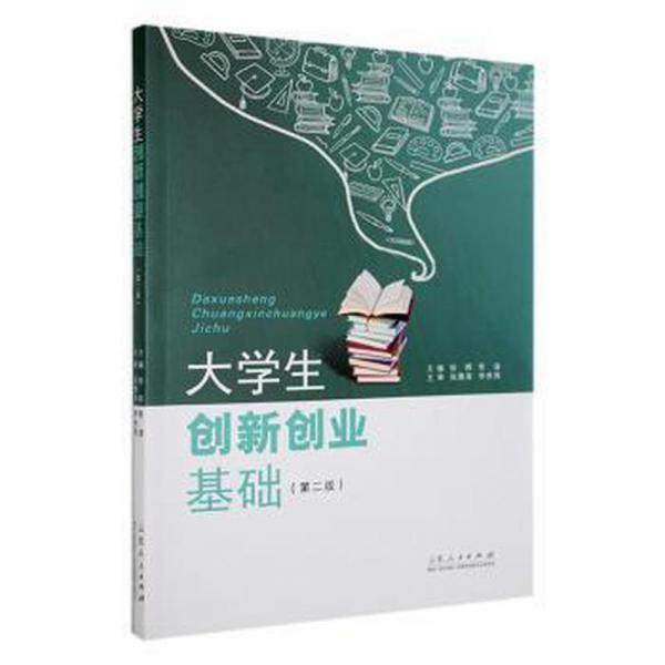 全新正版圖書 大學(xué)生創(chuàng)新創(chuàng)業(yè)基礎(chǔ)徐暉山東人民出版社9787209141970