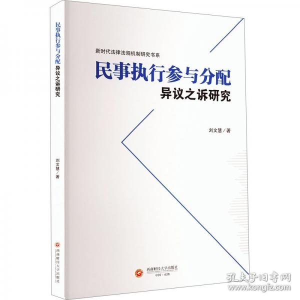 民事执行参与分配异议之诉研究