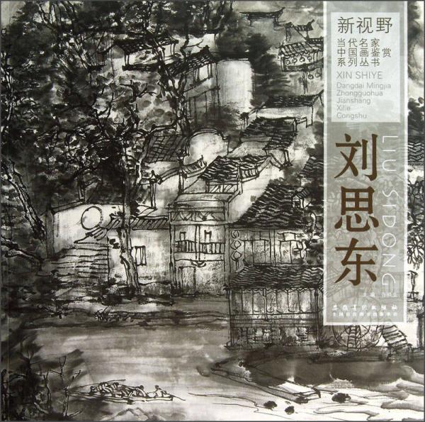 新視野·當(dāng)代名家中國畫鑒賞系列叢書：劉思東