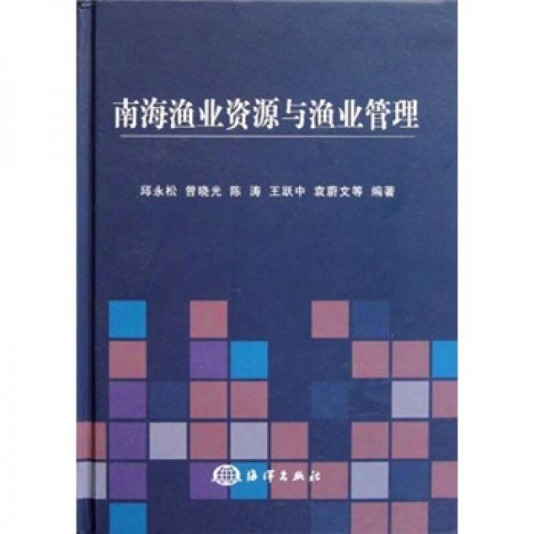 南海漁業(yè)資源與漁業(yè)管理