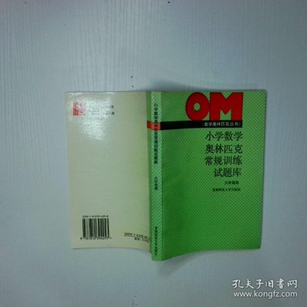 小學數(shù)學奧林匹克常規(guī)訓練試題庫.六年級