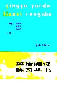 英语阅读练习丛书 . 第三册