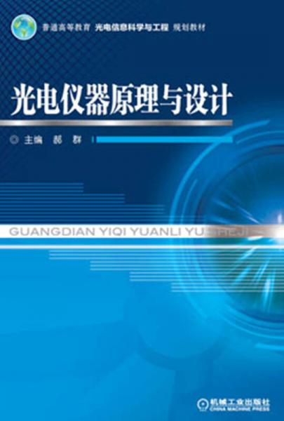 光電儀器原理與設計/普通高等教育光電信息科學與工程規(guī)劃教材