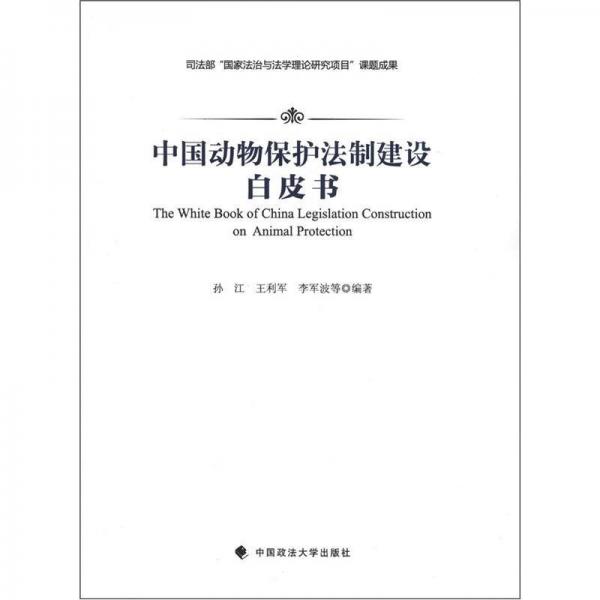 中國動(dòng)物保護(hù)法制建設(shè)白皮書