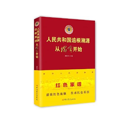 人民共和國追根溯源：從瑞金開始