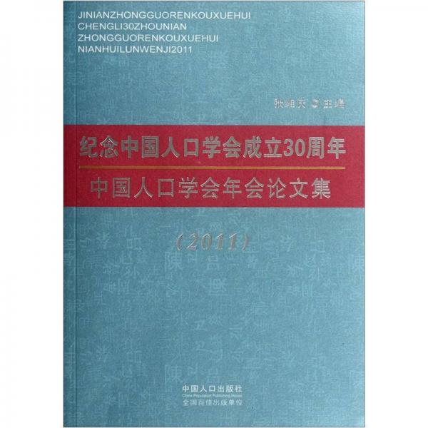 紀(jì)念中國人口學(xué)會成立30周年：中國人口學(xué)會年會論文集2011