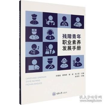 残障青年职业素养发展手册