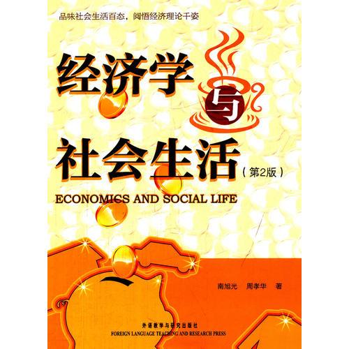 经济学与社会生活(第2版)