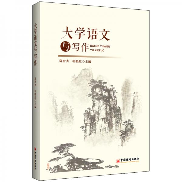 大學(xué)語文與寫作