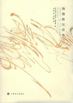海德格爾詩學