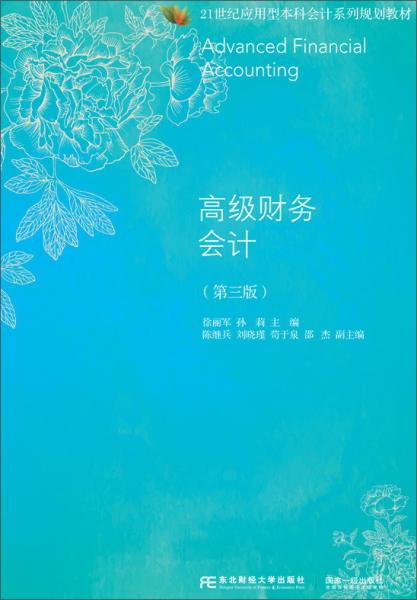 高級財務(wù)會計（第3版）/21世紀(jì)應(yīng)用型本科會計系列規(guī)劃教材