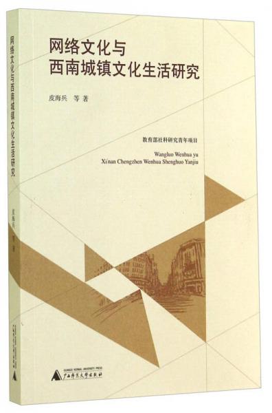 網(wǎng)絡文化與西南城鎮(zhèn)文化生活研究