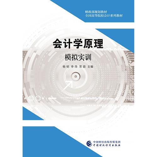 會(huì)計(jì)學(xué)原理模擬實(shí)訓(xùn)
