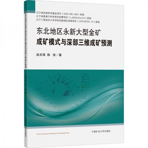 東北地區(qū)永新大型金礦成礦模式與深部三維成礦預(yù)測
